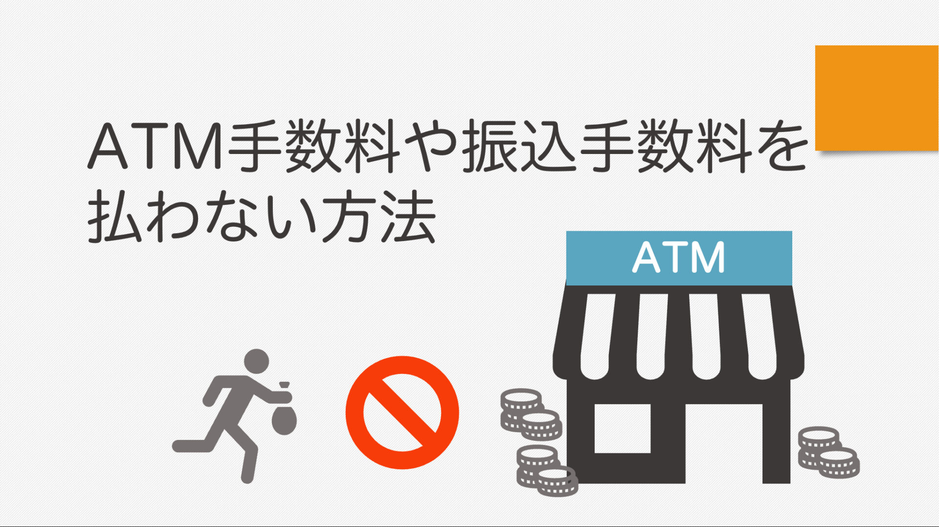 ATM手数料や振込手数料を払わない方法
