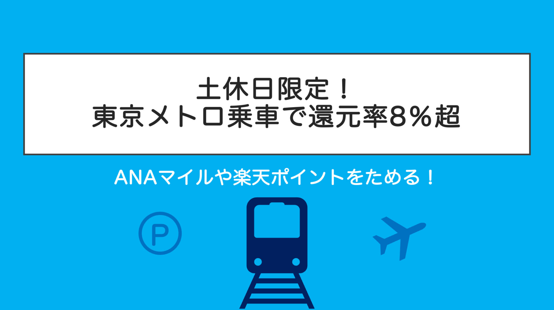 土休日限定！東京メトロ乗車でANAマイルや楽天ポイントをためる！還元率8％超