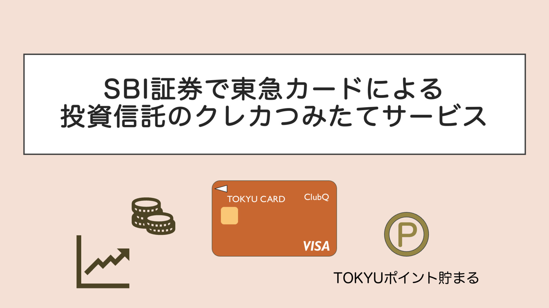 SBI証券と東急カード（TOKYU CARD）で投信積立（クレカ積立）