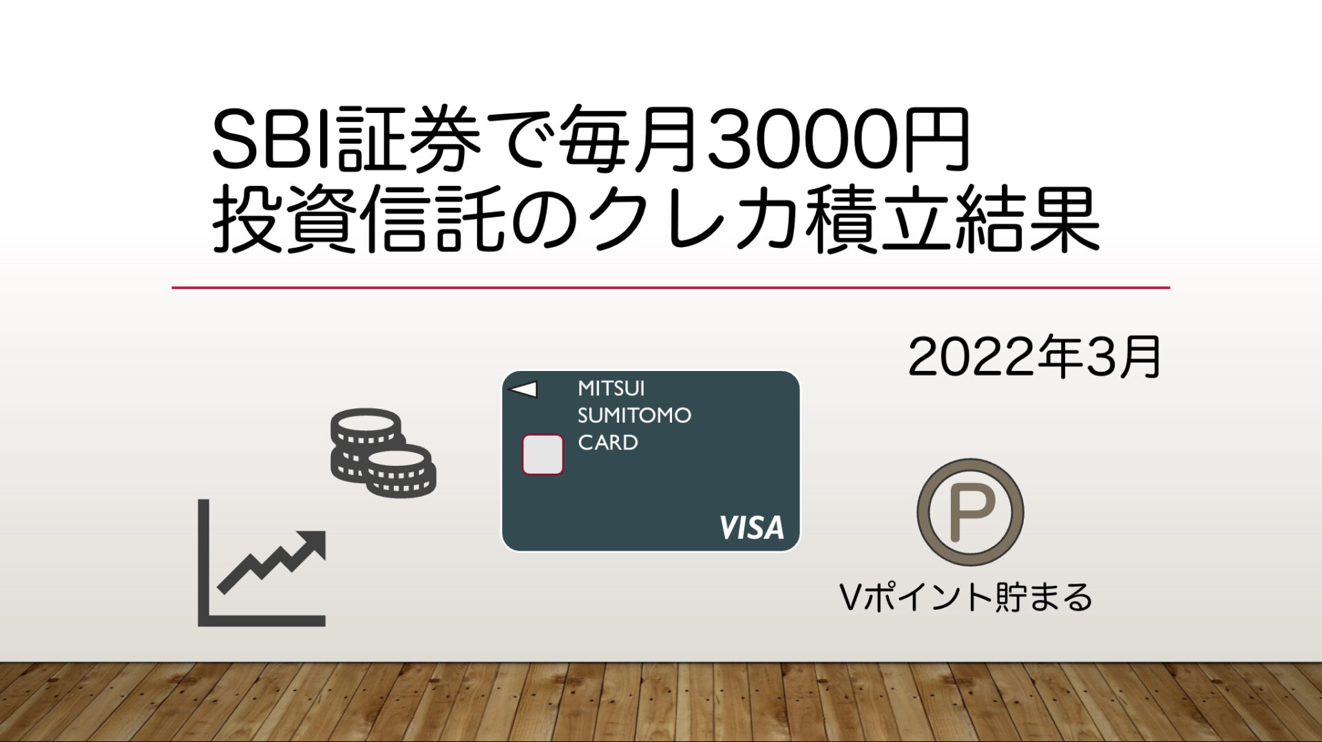 【SBI証券】三井住友カードによる投資信託のクレカ積立結果【2022年3月】