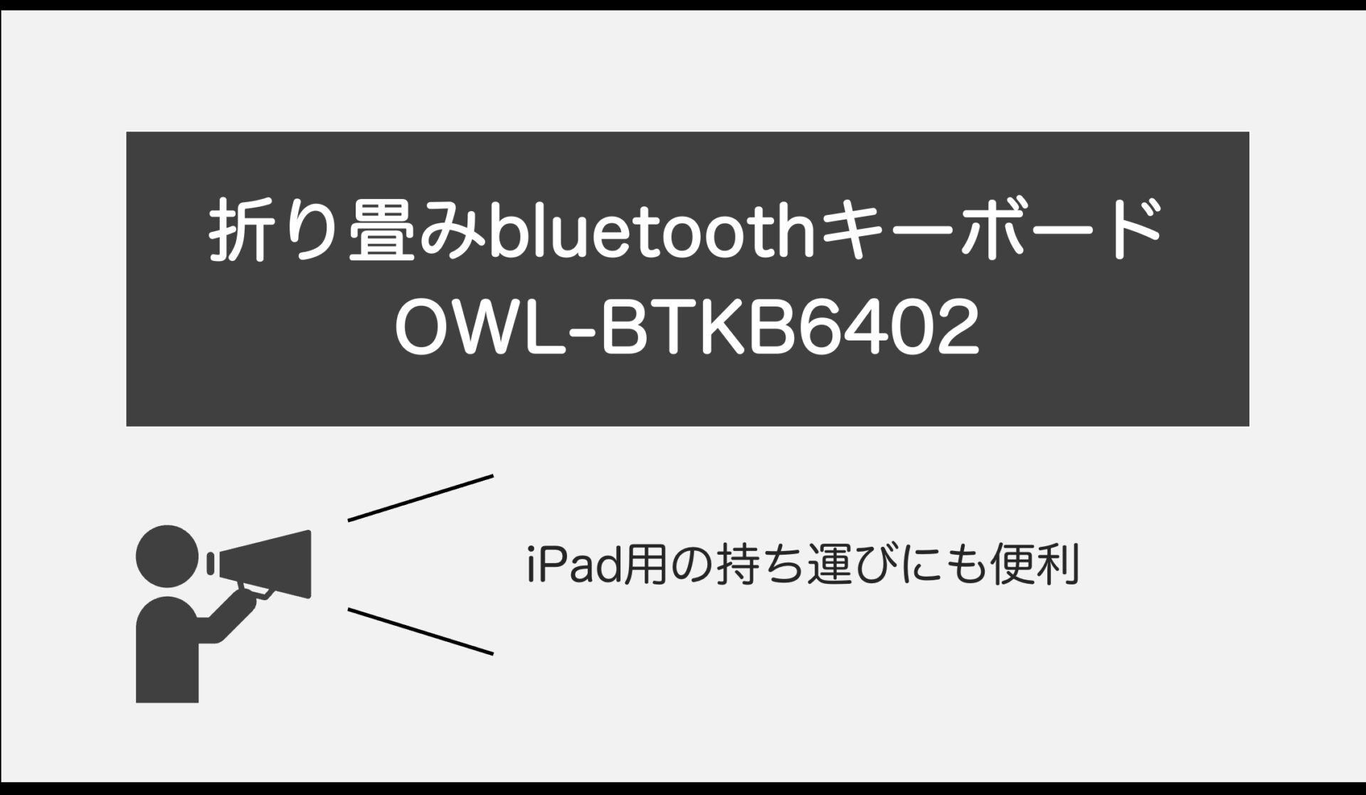 【おすすめ】iPad用Bluetoothキーボード！OWL-BTKB6402