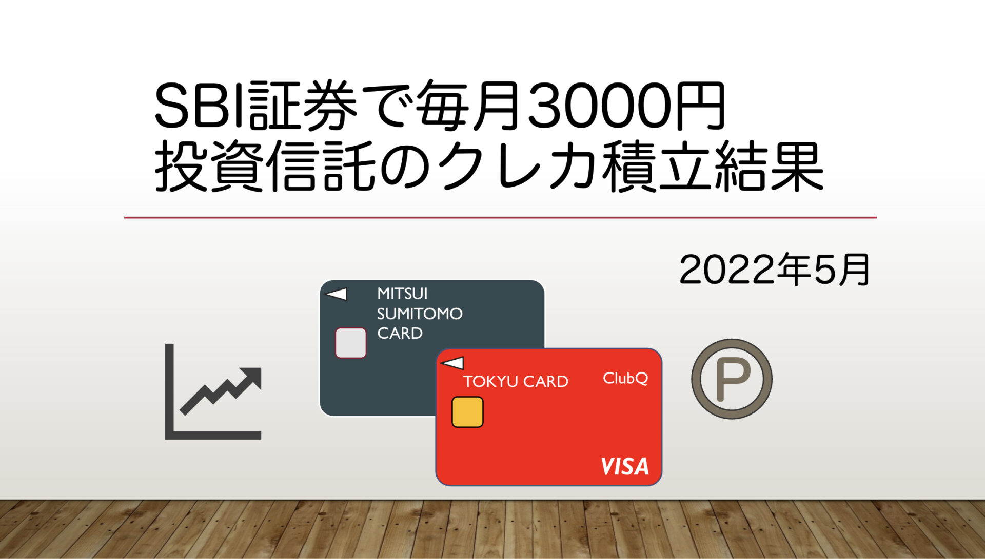 【SBI証券】三井住友カードによる投資信託のクレカ積立結果【2022年5月】