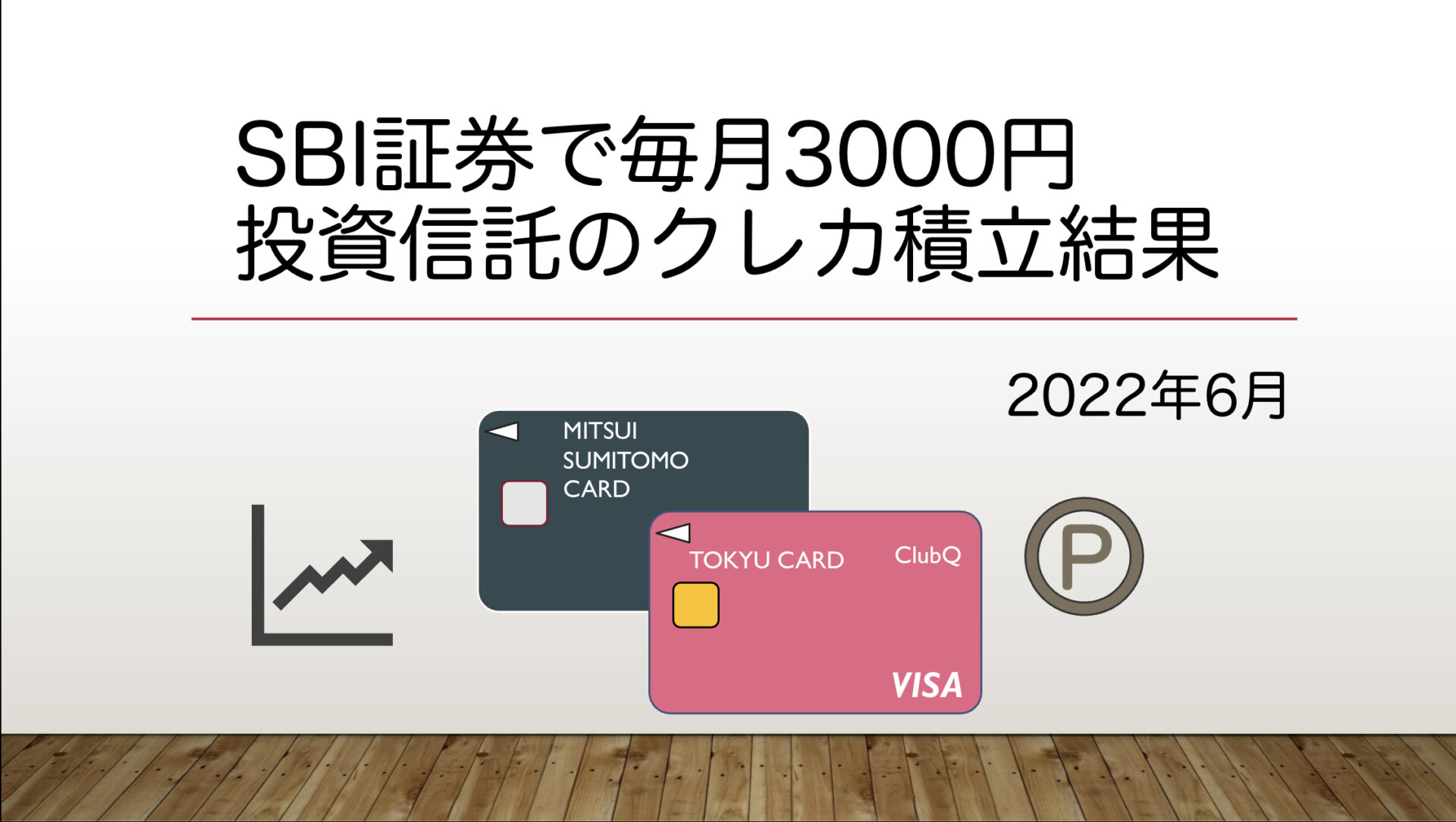 【SBI証券】三井住友カードによる投資信託のクレカ積立結果【2022年6月】