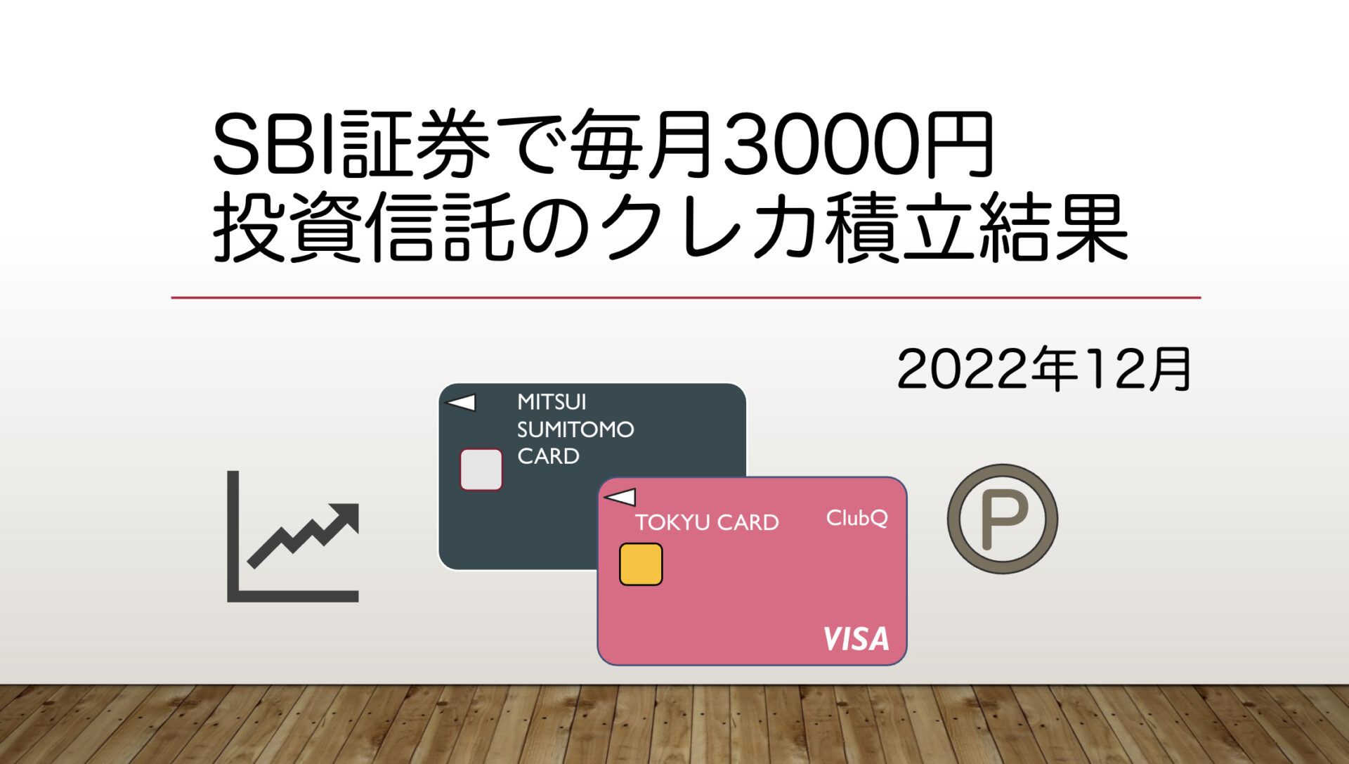 【SBI証券】三井住友カードによる投資信託のクレカ積立結果【2022年12月】