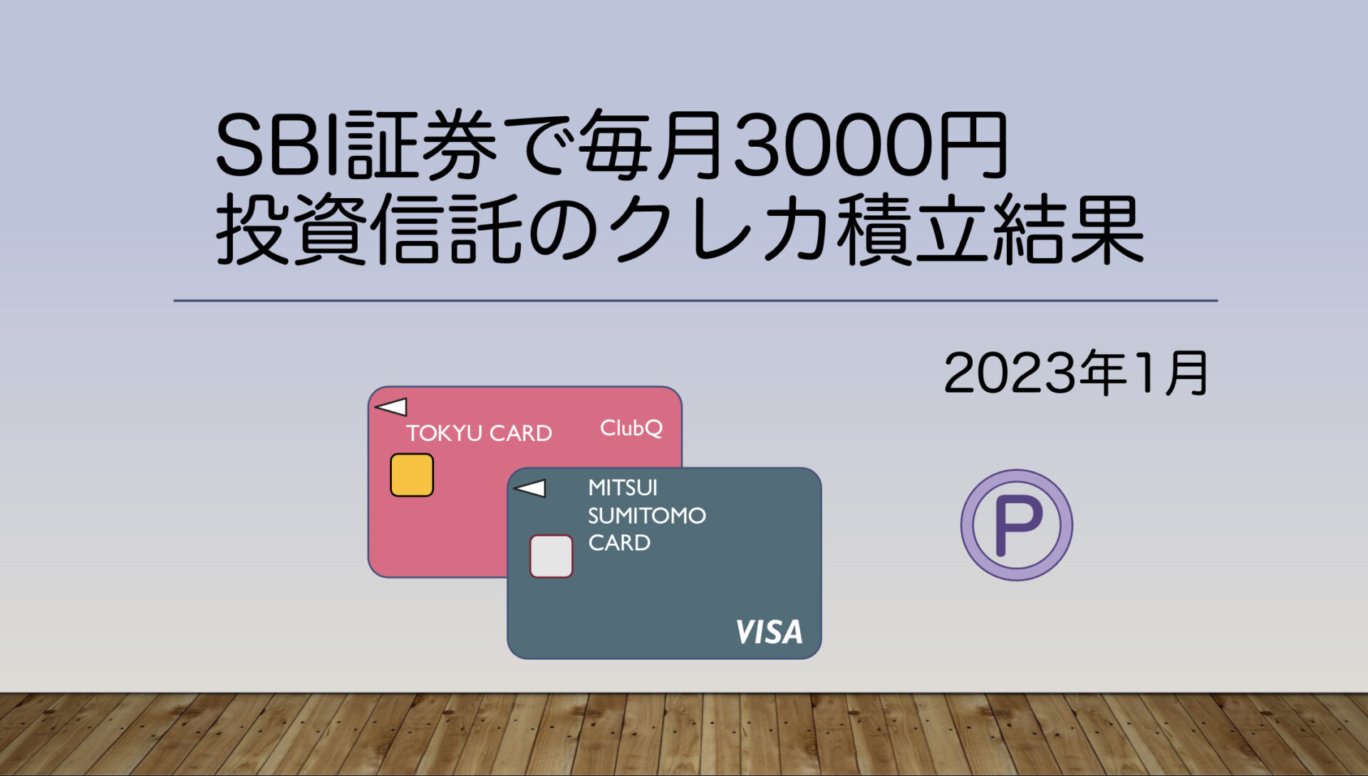 【SBI証券】三井住友カードによる投資信託のクレカ積立結果【2023年1月】
