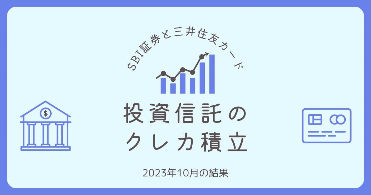 【SBI証券】三井住友カードによる投資信託のクレカ積立結果【2023年10月】