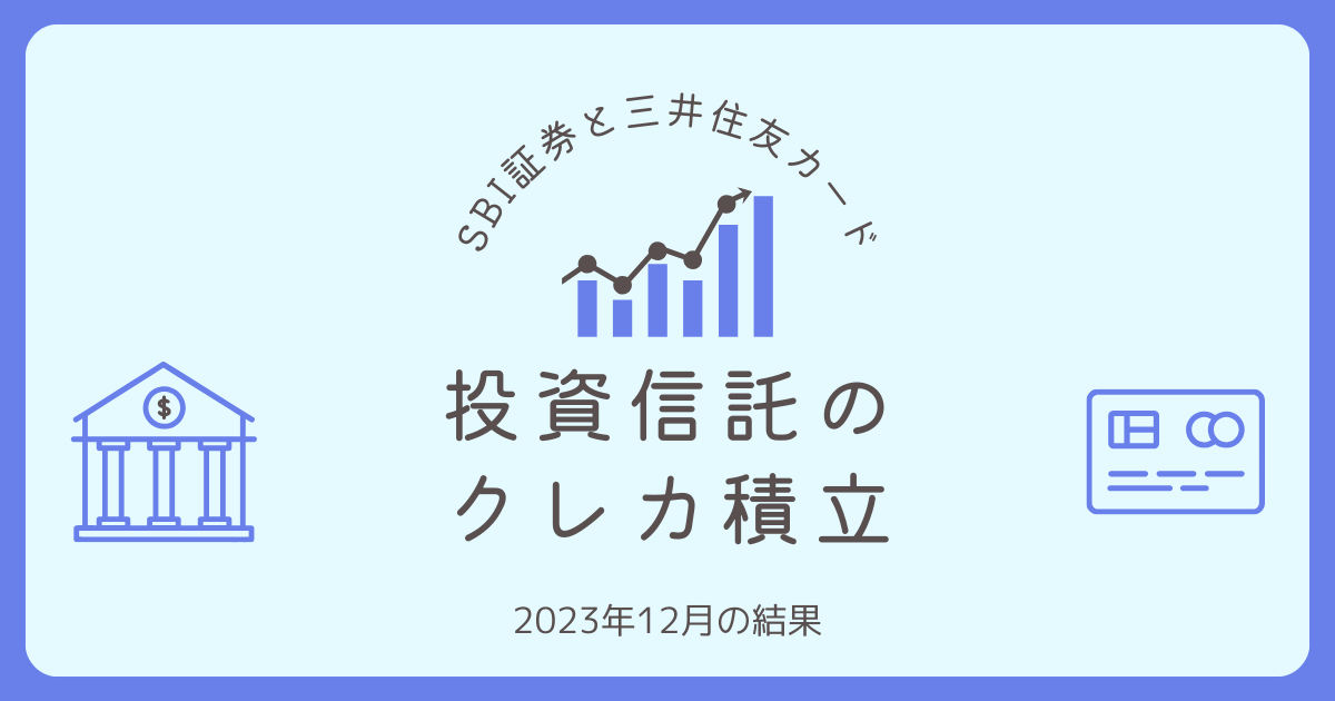 【SBI証券】三井住友カードによる投資信託のクレカ積立結果【2023年12月】
