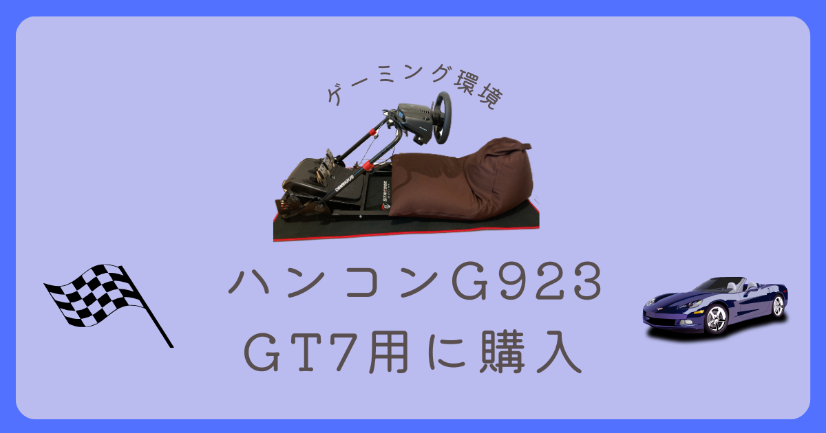 GT7用にロジクールGのハンコンG923を購入｜取付スタンド紹介