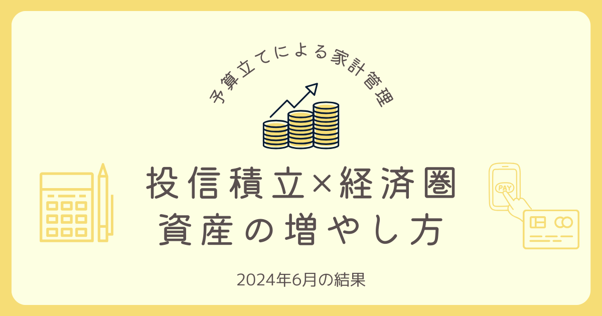 【2024年6月】予算立てによる家計管理！投信積立と経済圏の活用による資産増減【住宅ローンあり】