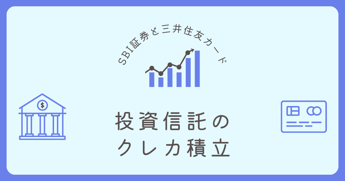 【SBI証券】三井住友カードによる投資信託のクレカ積立結果