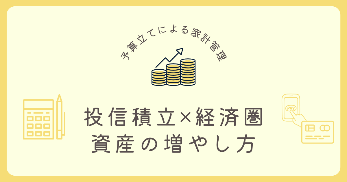 予算立てによる家計管理！投信積立と経済圏の活用による資産増減【住宅ローンあり】