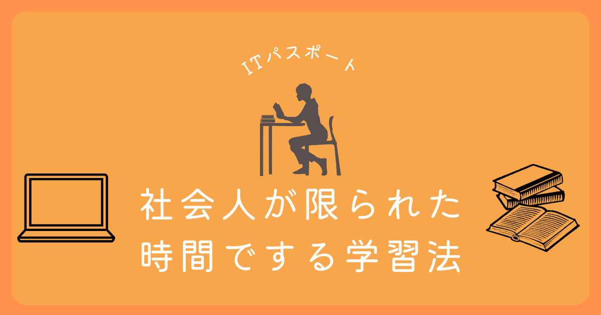 社会人が限られた時間でITパスポートに合格するための学習法