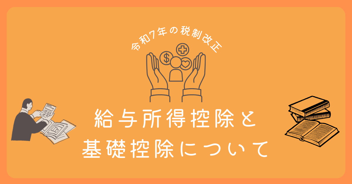 【令和7年度】税制改正で変わる給与控除と基礎控除について